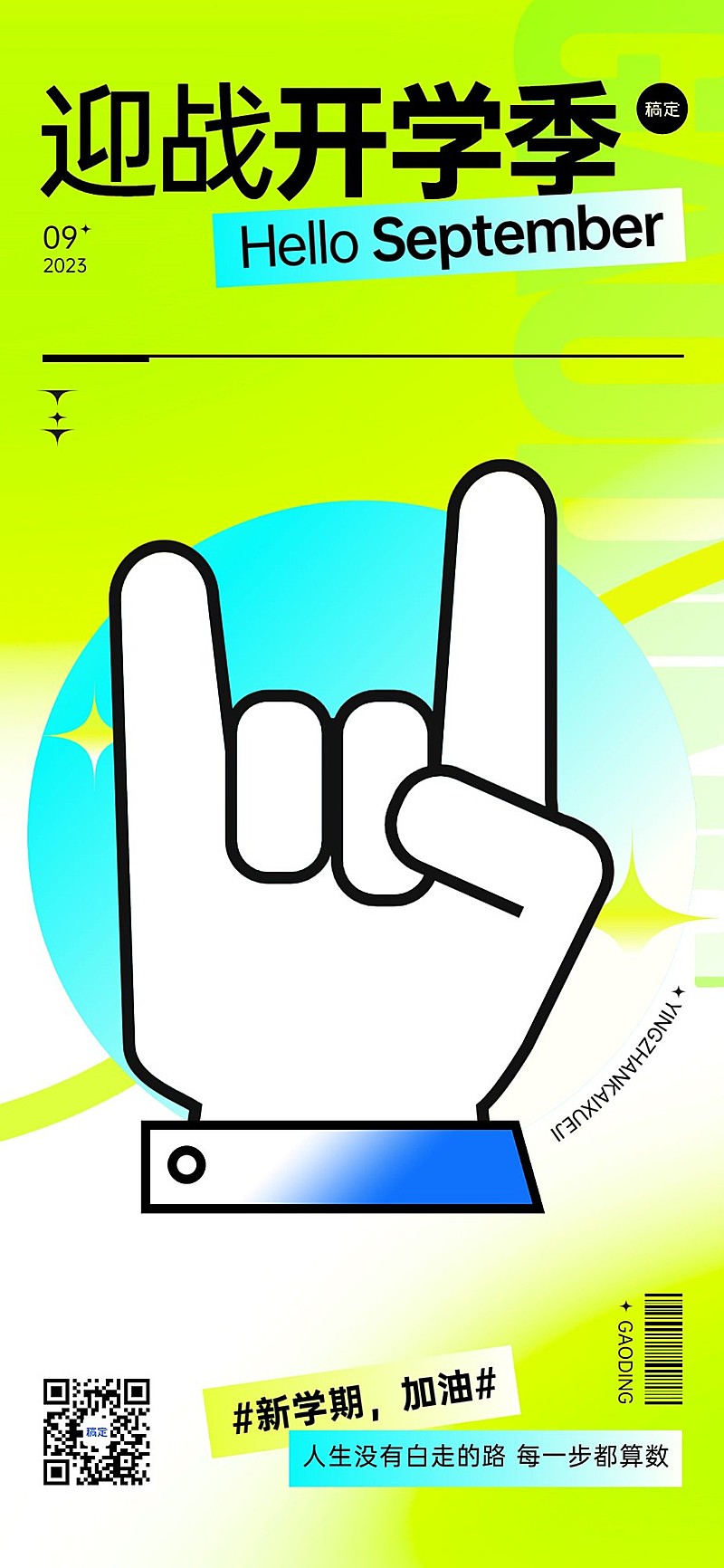 秋季开学季祝福简约弥散风全屏竖版海报