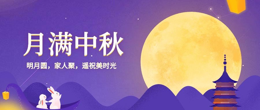 月满中秋节日祝福公众号首图