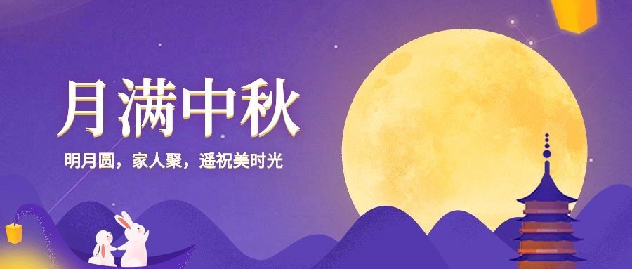 月满中秋节日祝福公众号首图预览效果