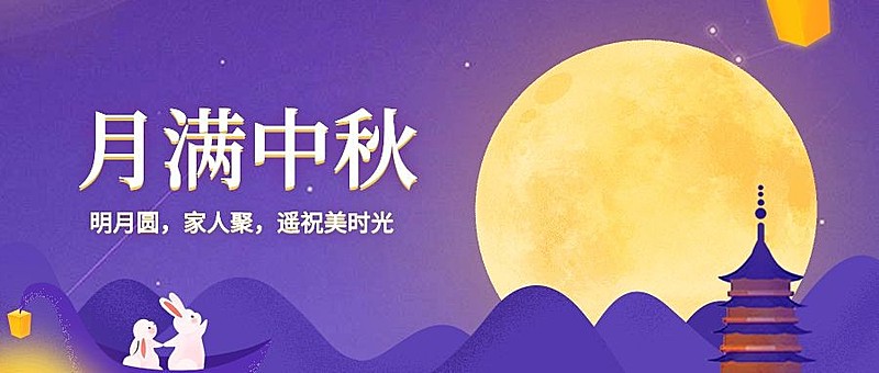 月满中秋节日祝福公众号首图