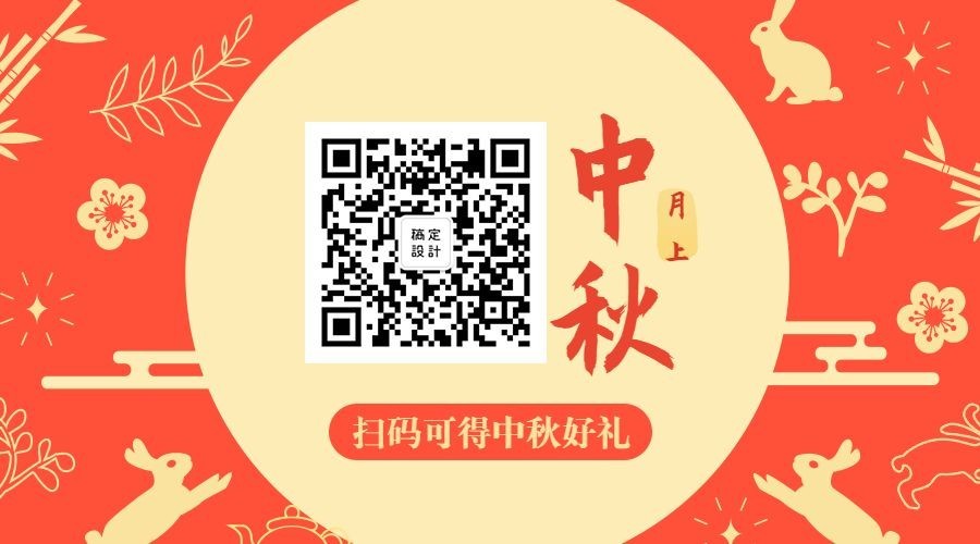 扫码可得中秋好礼关注二维码预览效果