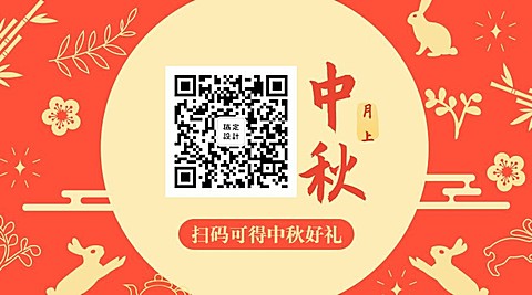 扫码可得中秋好礼关注二维码