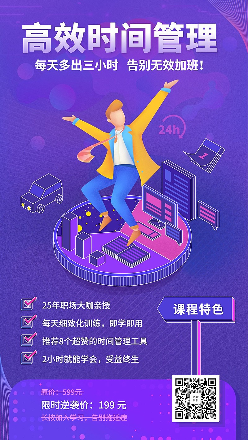 高效时间管理课程手机海报