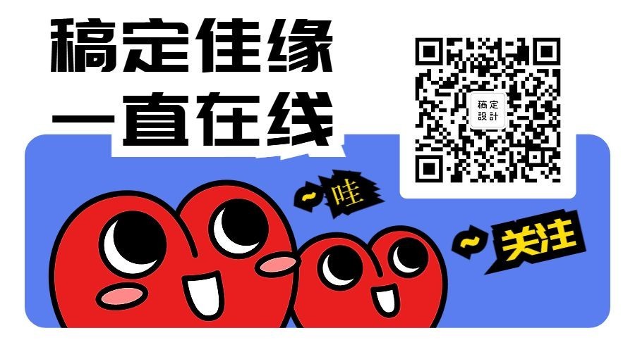 稿定佳缘一直在线关注二维码预览效果
