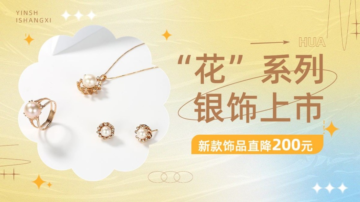 创意弥散风珠宝首饰饰品项链耳钉戒指电商横版海报banner预览效果