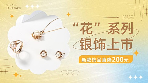 创意弥散风珠宝首饰饰品项链耳钉戒指电商横版海报banner