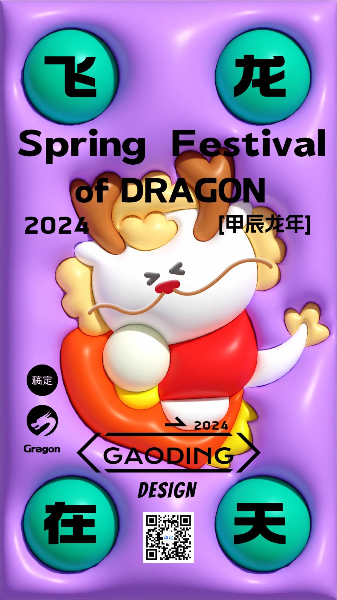 春节新年祝福膨胀风手机海报