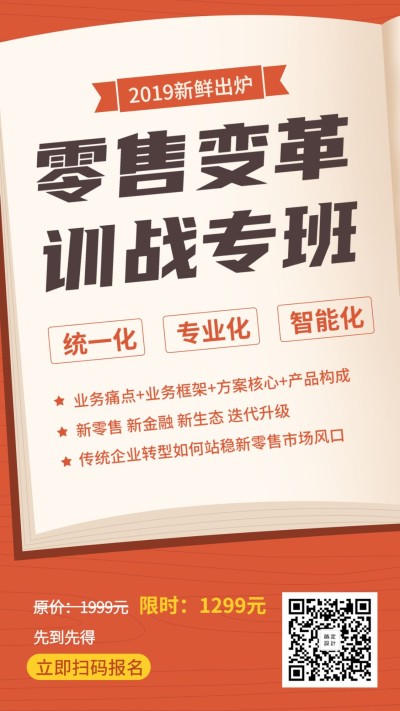 新零售专班手机海报