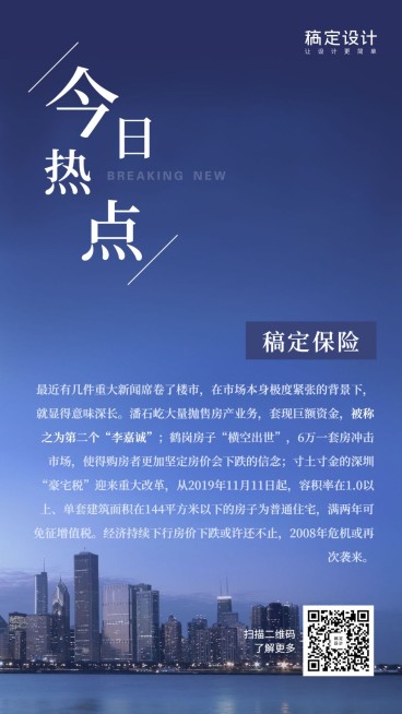 金融保险热点事件今日热点房地产手机海报预览效果