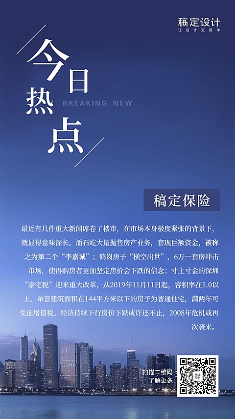 金融保险热点事件今日热点房地产手机海报
