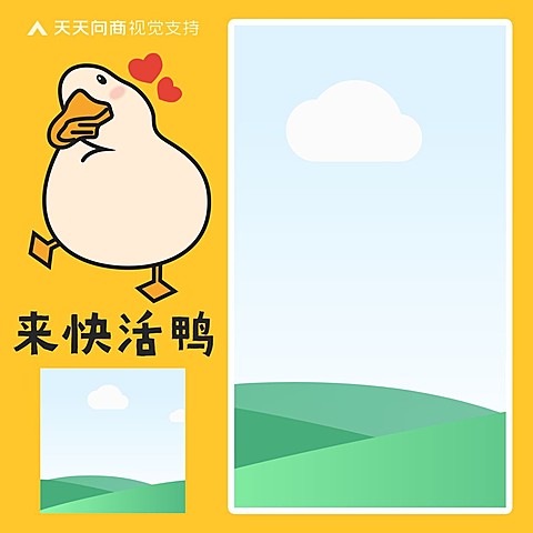 快活鸭晒单方形海报