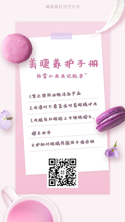 美睫养护注意事项手册海报