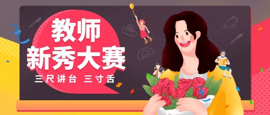 教师节新秀大赛公众号首图预览效果