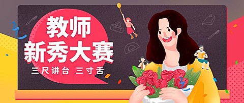 教师节新秀大赛公众号首图