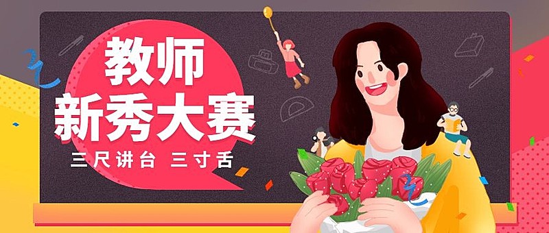教师节新秀大赛公众号首图
