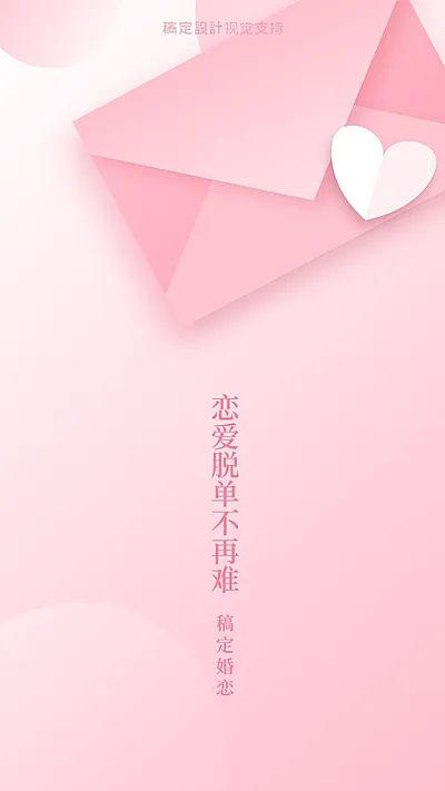 婚恋交友/红娘朋友圈聊天背景模版海报