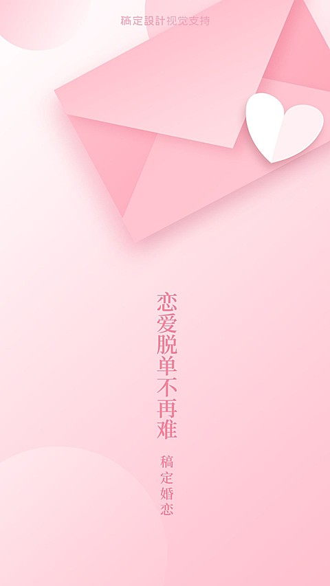 婚恋交友/红娘朋友圈聊天背景模版海报