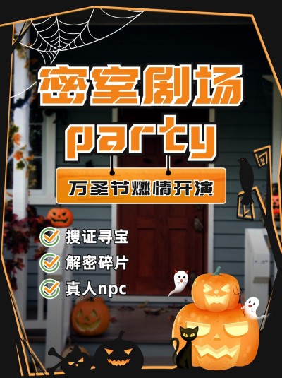 万圣节密室活动宣传小红书封面