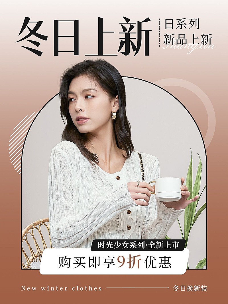 冬季女装上新活动宣传微信图片消息内页配图