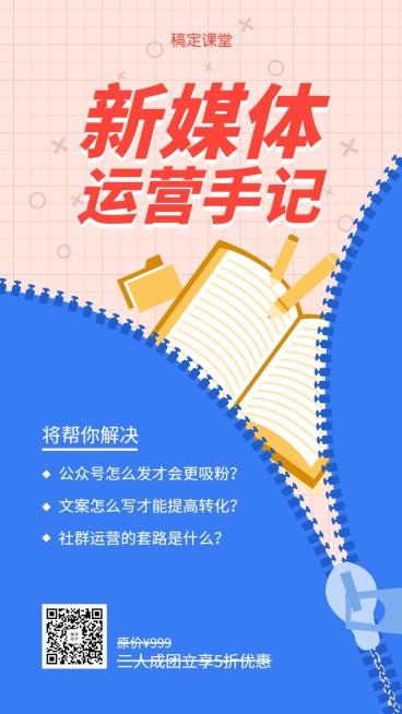 新媒体运营课创意拉链手机海报预览效果