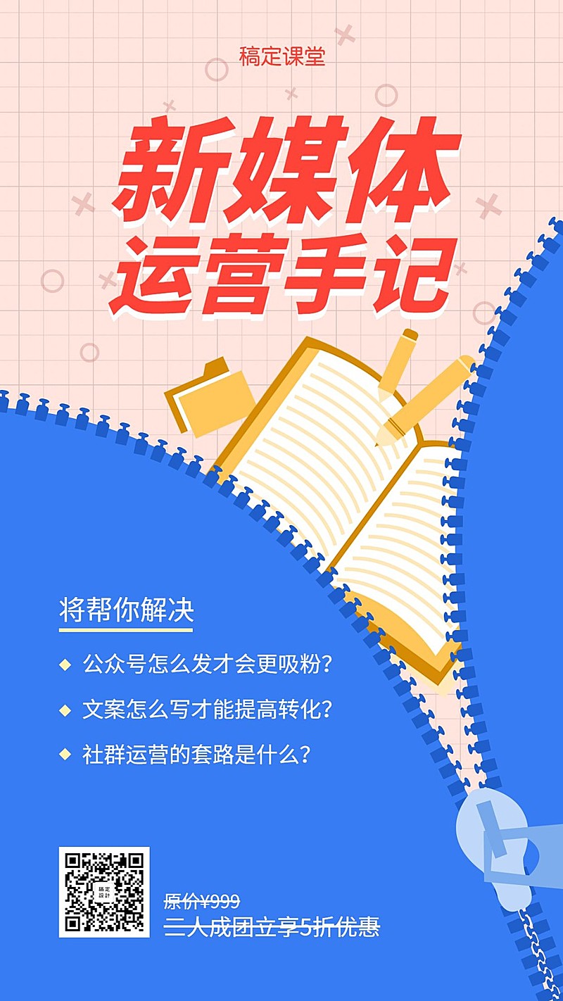 新媒体运营课创意拉链手机海报