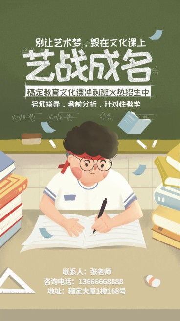艺考冲刺班手机海报预览效果