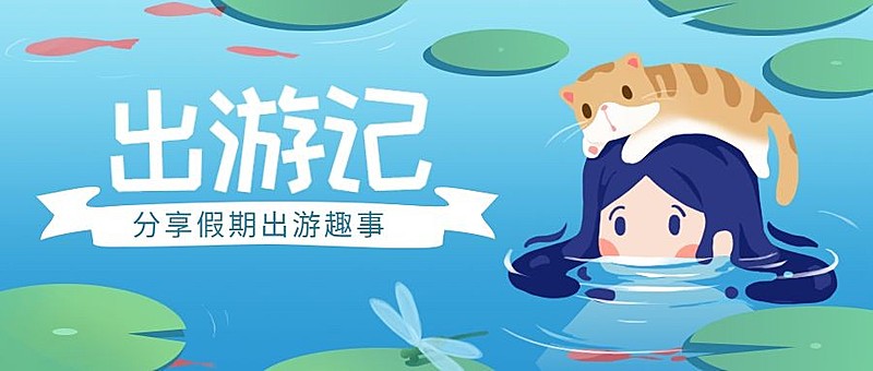 夏天出游旅行公众号首图