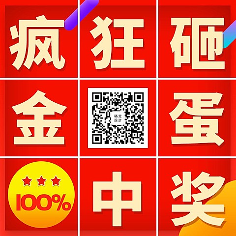 门店喜庆砸金蛋促销九宫格方形海报