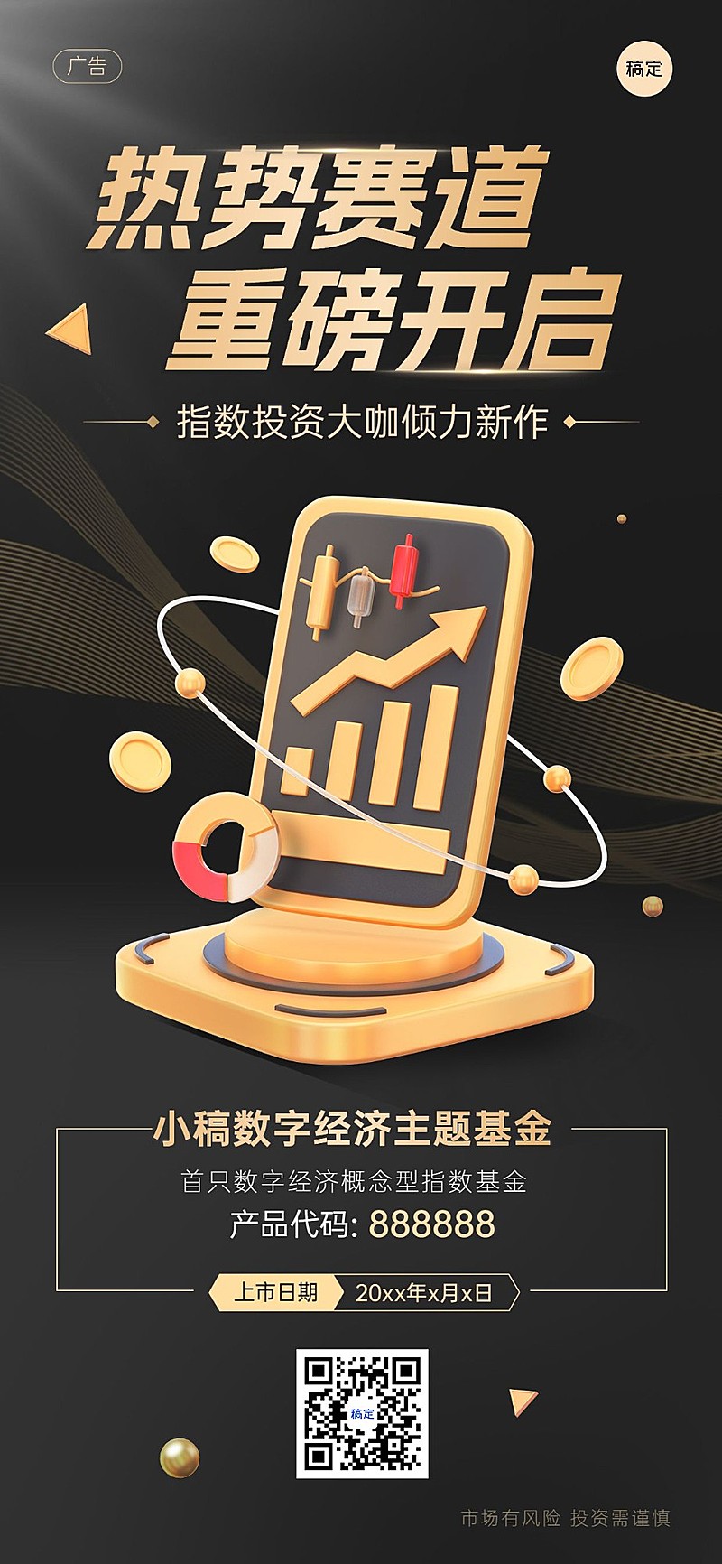 金融基金产品发售介绍营销创意3D全屏海报