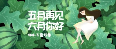 通用六月你好月初问候卡通公众号首图