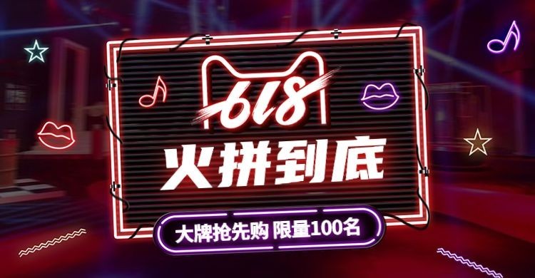 618返场海报预览效果