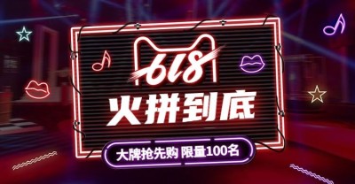 618返场海报