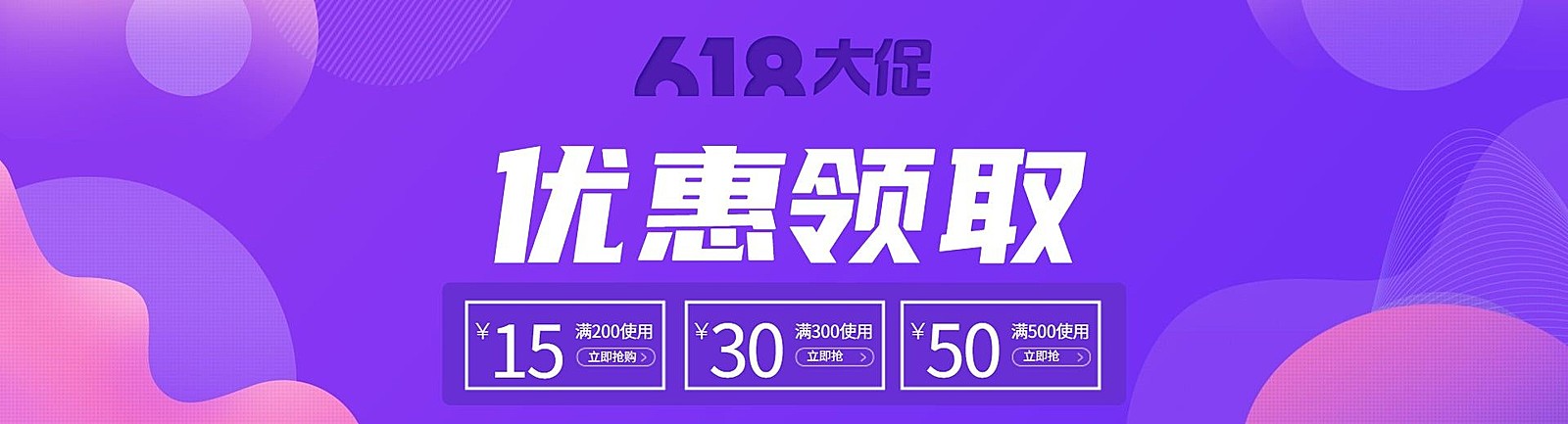 618年中大促优惠券