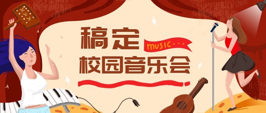 新学期校园音乐会晚会公众号首图预览效果