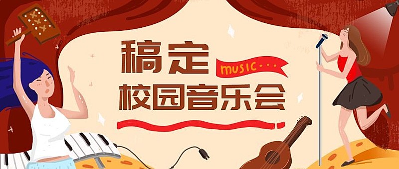 新学期校园音乐会晚会公众号首图