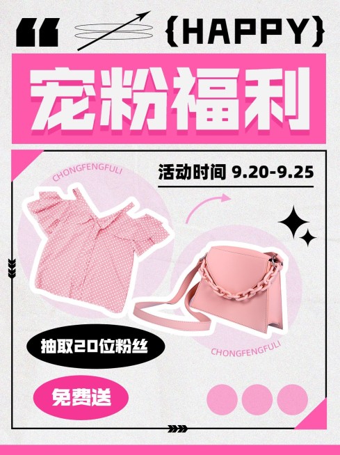 服饰箱包宠粉福利小红书配图预览效果