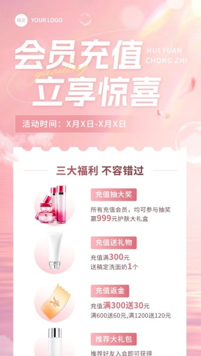美容美妆会员充值促销活动全屏海报