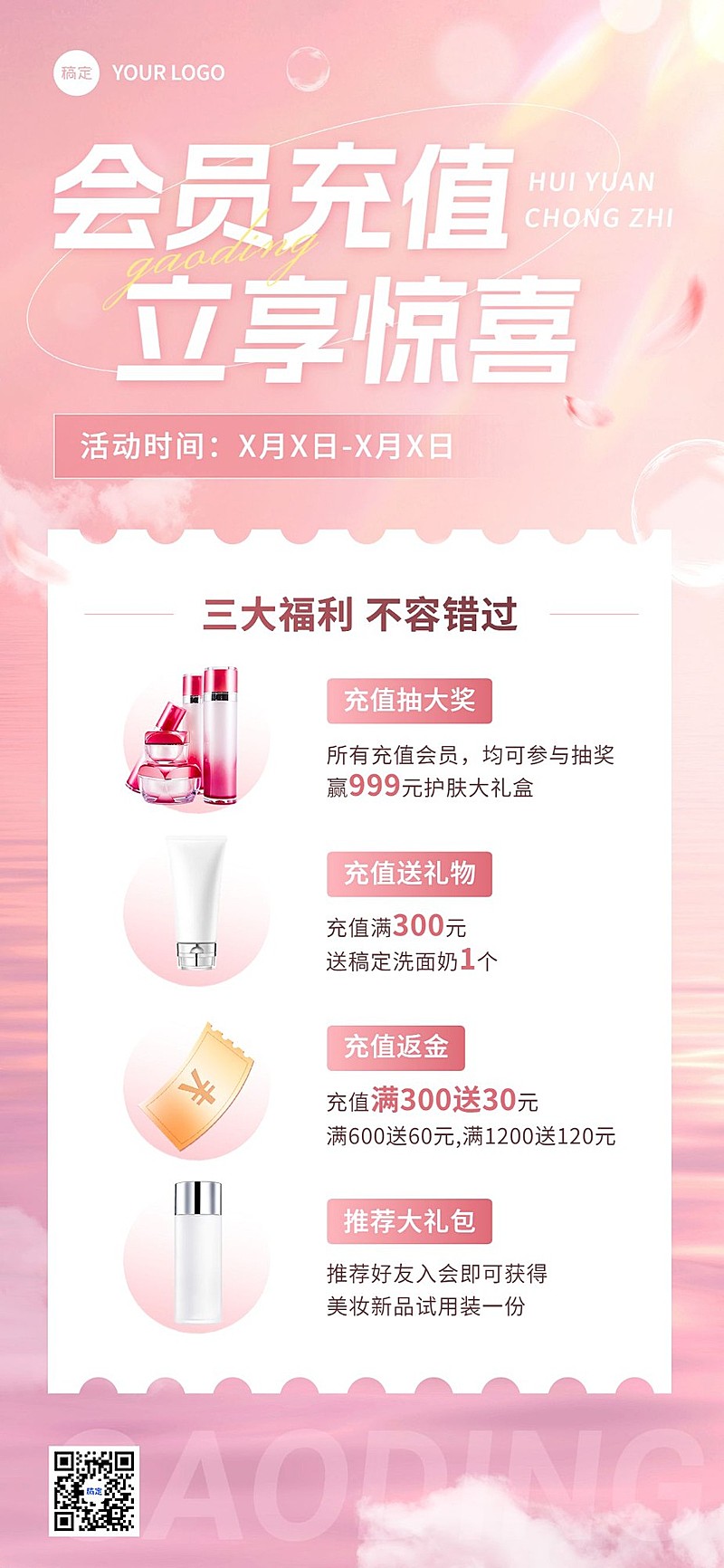美容美妆会员充值促销活动全屏海报