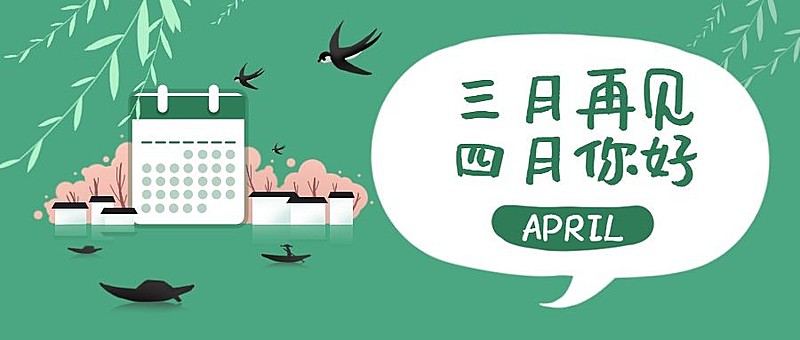 通用4月你好月初问候公众号首图