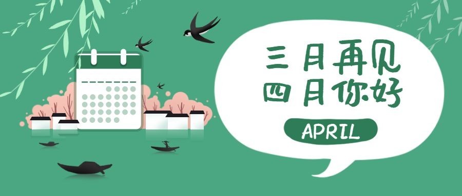 通用4月你好月初问候公众号首图