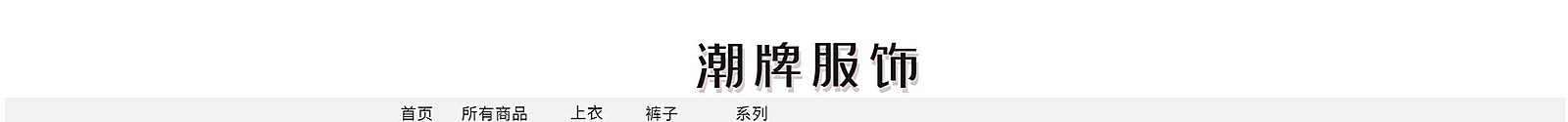 服装/时尚风店招
