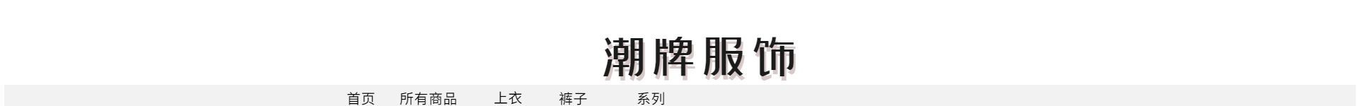 服装/时尚风店招