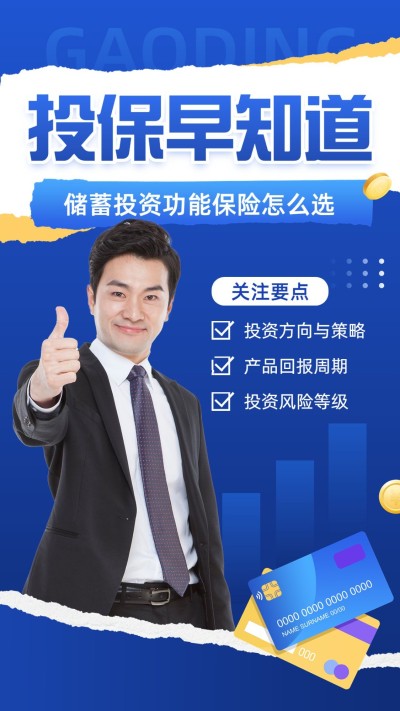 金融保险理念推广知识科普竖版视频封面
