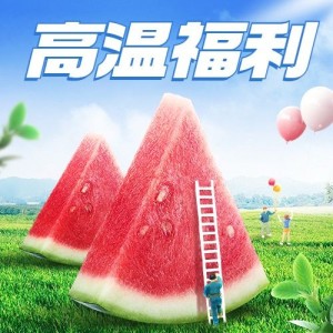 企业清新感员工高温福利-公众号次图