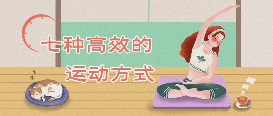 七种高效的运动方式运动健身手绘卡通公众号首图预览效果