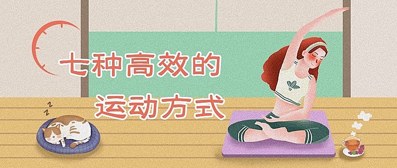 七种高效的运动方式运动健身手绘卡通公众号首图