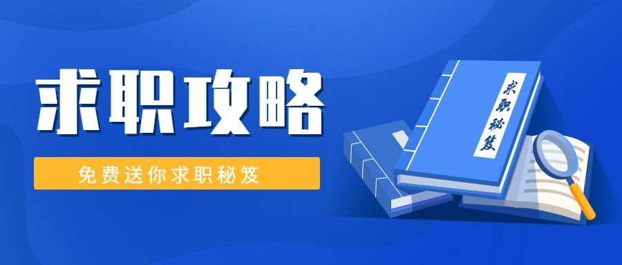 求职攻略公众号首图