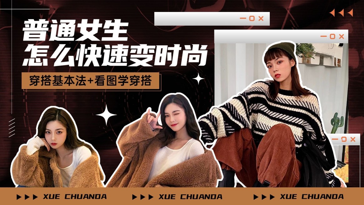 简约潮酷风美拉德配色服饰箱包穿搭攻略女装横版视频封面预览效果