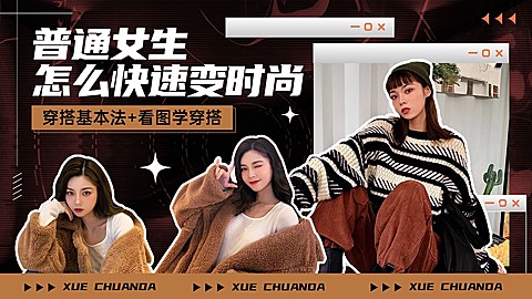 简约潮酷风美拉德配色服饰箱包穿搭攻略女装横版视频封面