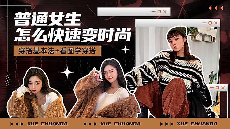 简约潮酷风美拉德配色服饰箱包穿搭攻略女装横版视频封面